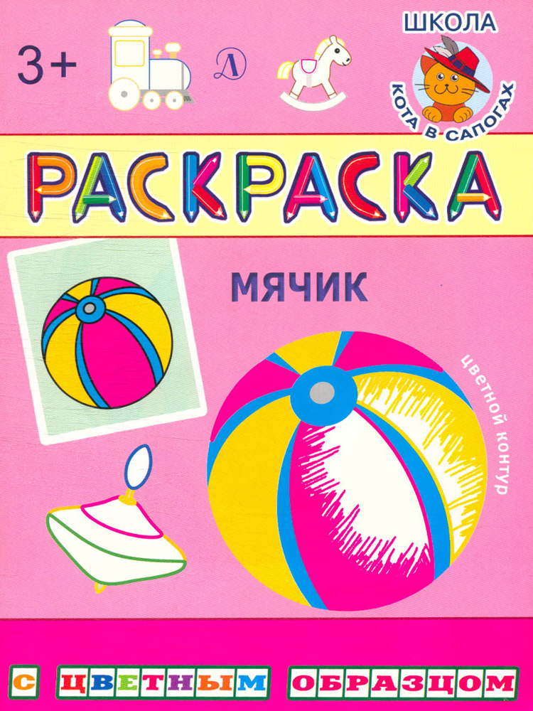 Раскраска Мячик | Раскраски для самых-самых маленьких ( года)