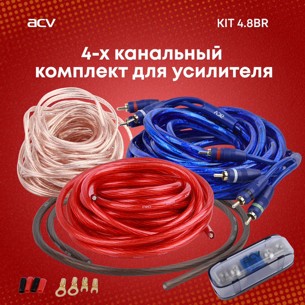 Установочный комплект ACV KIT 4.8BR для 4-х канального усилителя 8GA