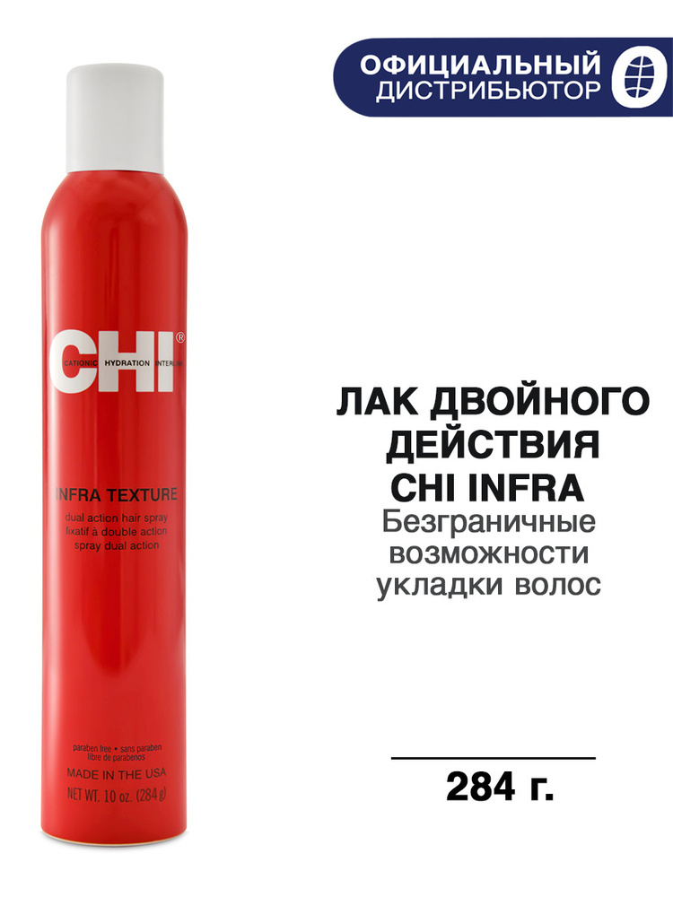 CHI INFRA TEXTURE Лак для волос двойного действия блеск+фиксация, 284 г  #1