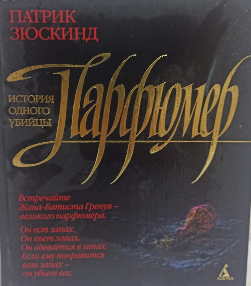 Патрик Зюскинд. Парфюмер - купить с доставкой по выгодным ценам в ...