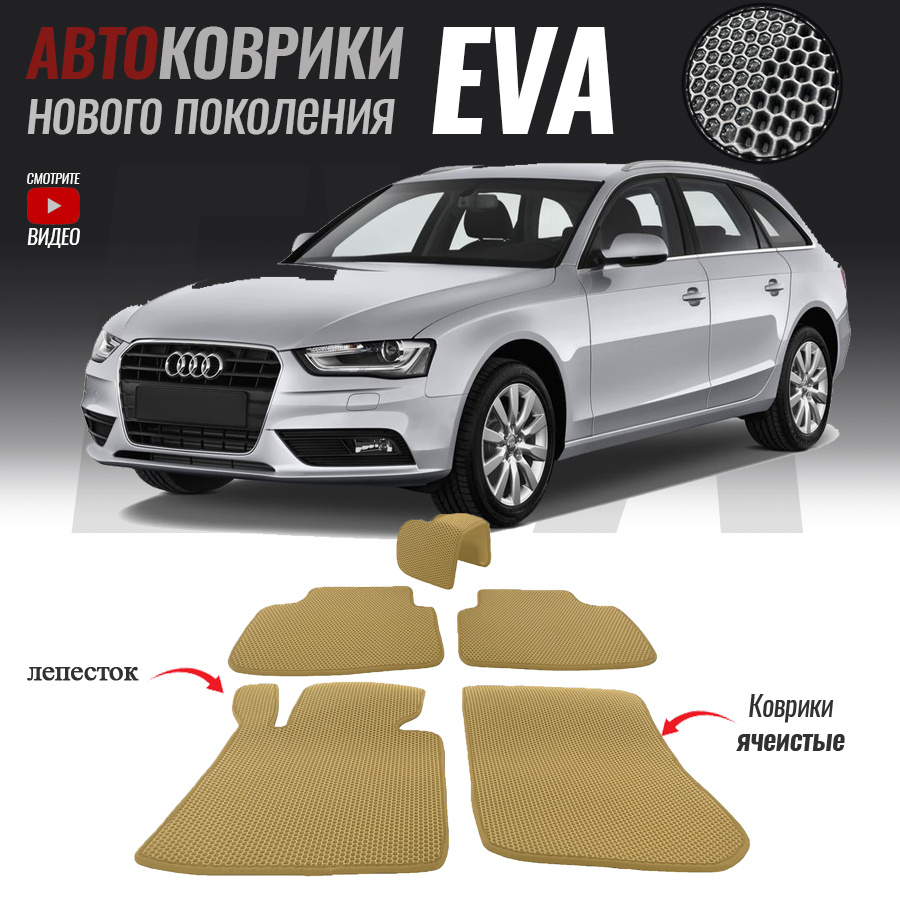 Автомобильные коврики ЕВА (EVA) для Audi A4 IV (B8), Ауди А4 4 (2007-2015)  #1