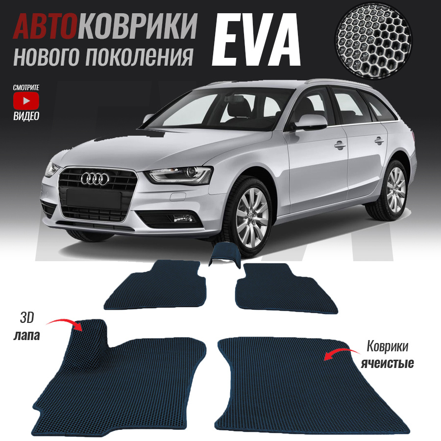 Автомобильные коврики ЕВА (EVA) 3D для Audi A4 IV (B8), Ауди А4 4 (2007-2015)  #1