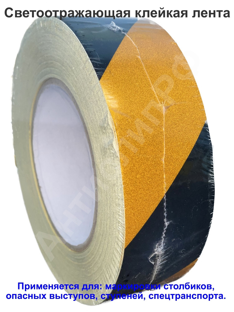 Светоотражающая лента, самоклеящаяся, желто-черная 100мм*45.7м купить ...