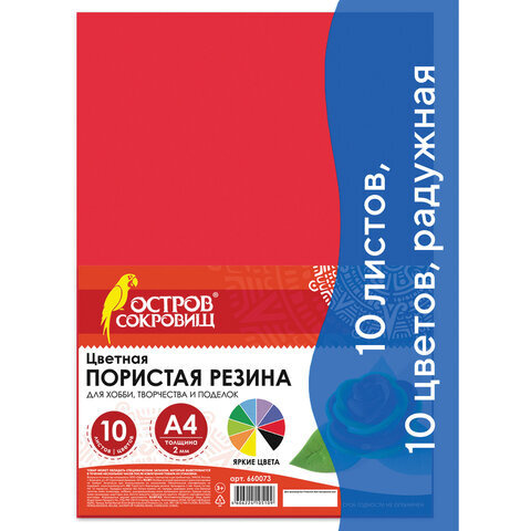 Цветная пористая резина (фоамиран), А4, 2 мм, ОСТРОВ СОКРОВИЩ, 10 листов, 10 цветов, радужная, 660073 #1