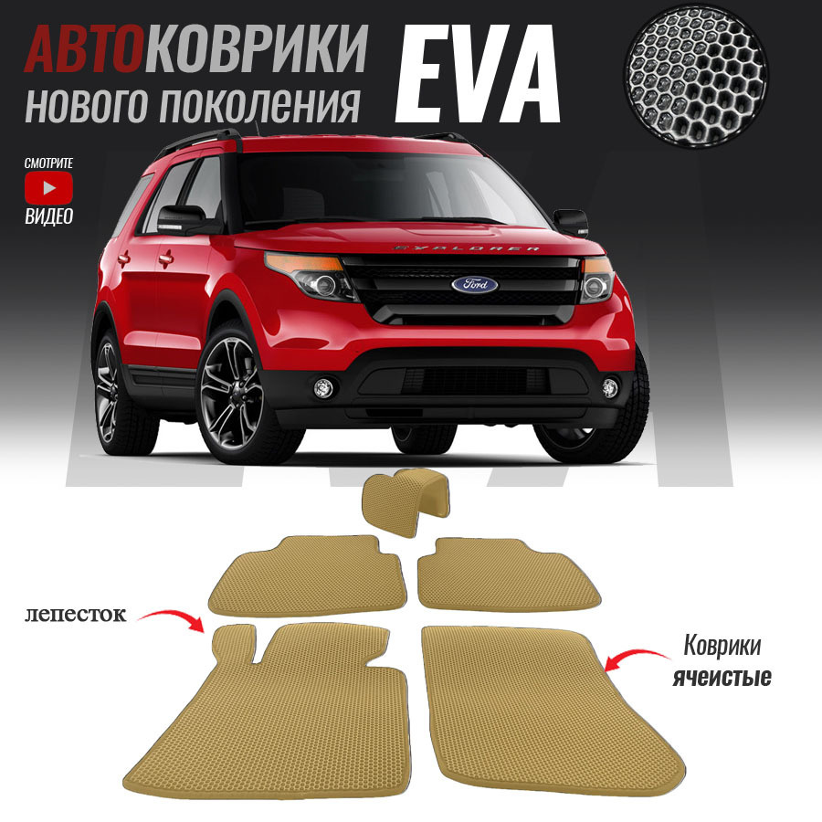 Автомобильные коврики ЕВА (EVA) для Ford Explorer V, Форд Эксплорер 5 (2010-2019)  #1