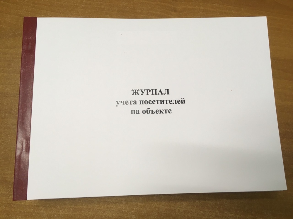 Журнал учета посетителей на объекте, 50 листов - 100 страниц - купить с ...