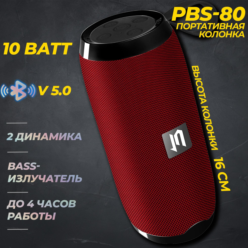 Портативная BLUETOOTH колонка Jetaccess PBS-80 красная (BT 5.0, FM радио,  USB/microSD/AUX(mini jack) порт, микрофон, 2 x 5Вт динамика (10Вт) + 1 x ...