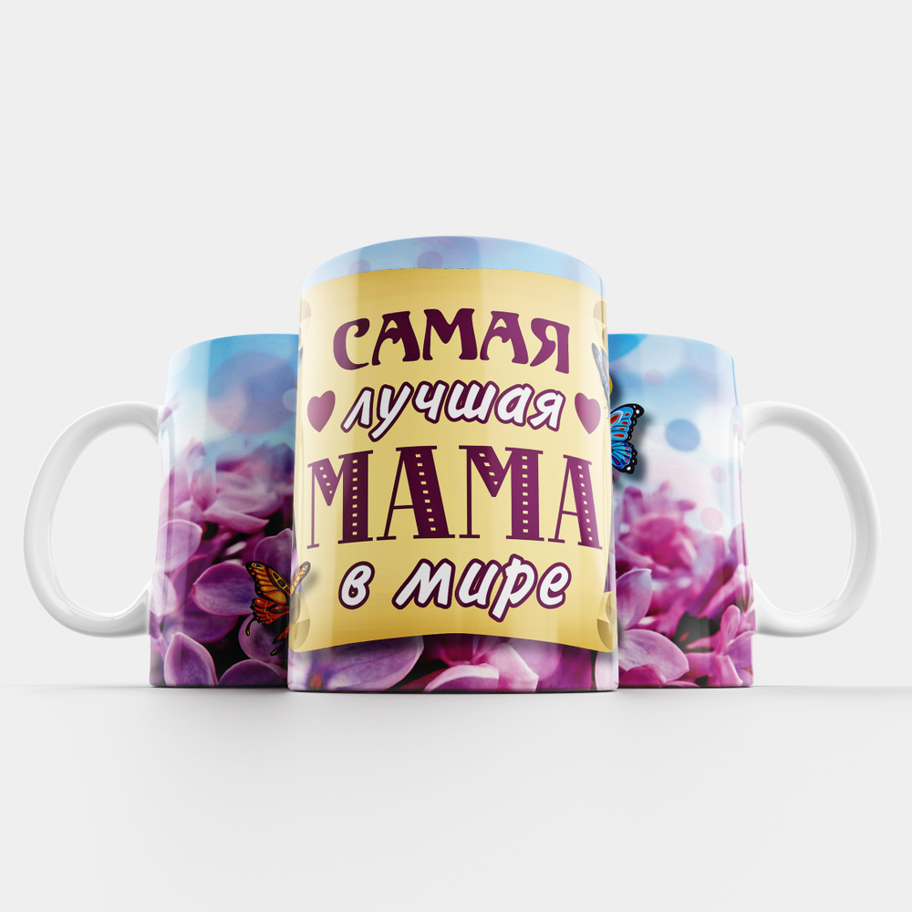 Miracle shop Кружка "Самая лучшая мама", 330 мл, 1 шт #1