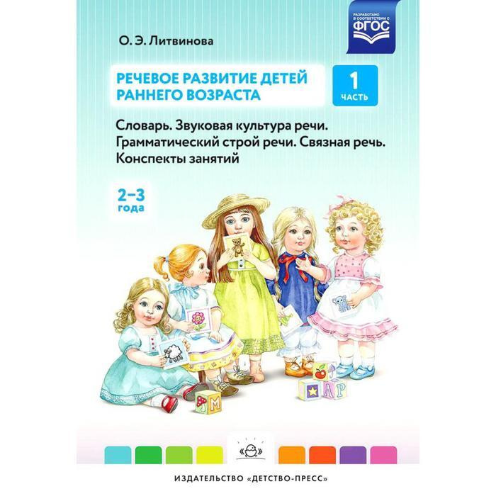 Речевое развитие детей раннего возраста. Словарь. Звуковая культура ...