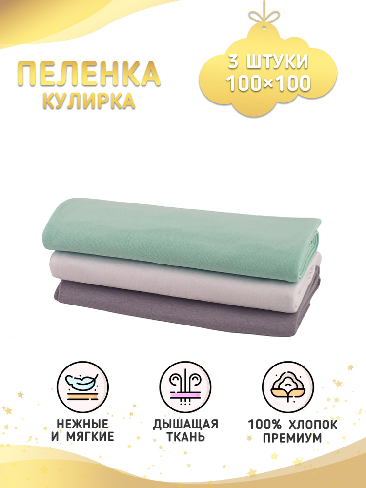 Enfance Пеленка текстильная 100 х 100 см, Хлопок, 3 шт #1