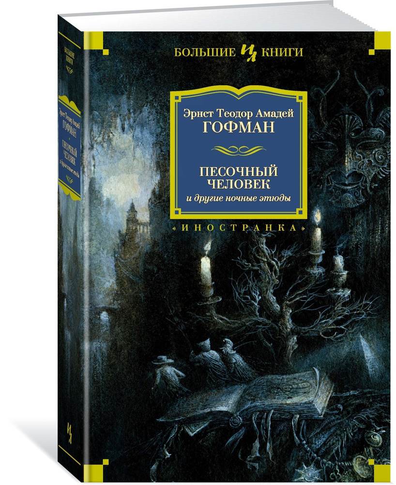 Песочный человек и другие ночные этюды | Гофман Эрнст Теодор Амадей -  купить с доставкой по выгодным ценам в интернет-магазине OZON (564053615)