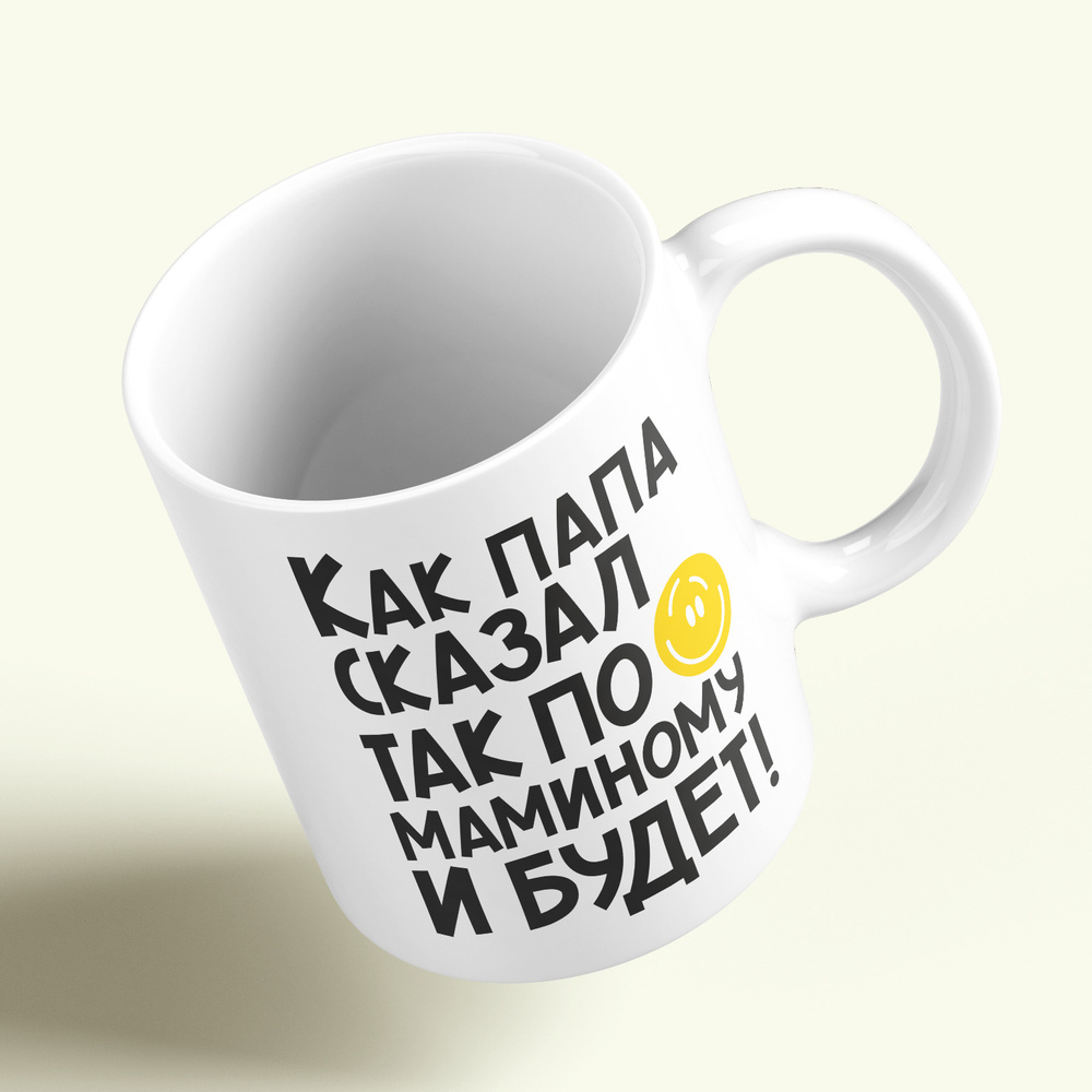 Кружка керамическая 330мл #huskydom Как папа сказал - так по маминому и будет 1005900 #1