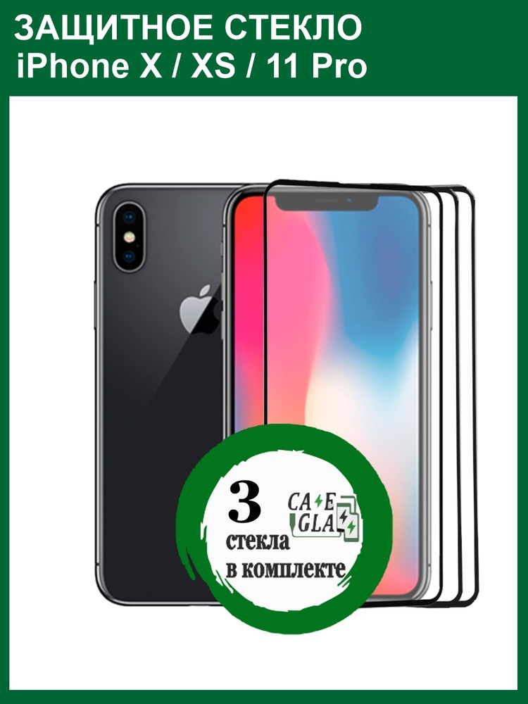 Защитное Cтекло для iPhone X / iPhone XS / Айфон 11 Pro Комплект из 3 шт #1