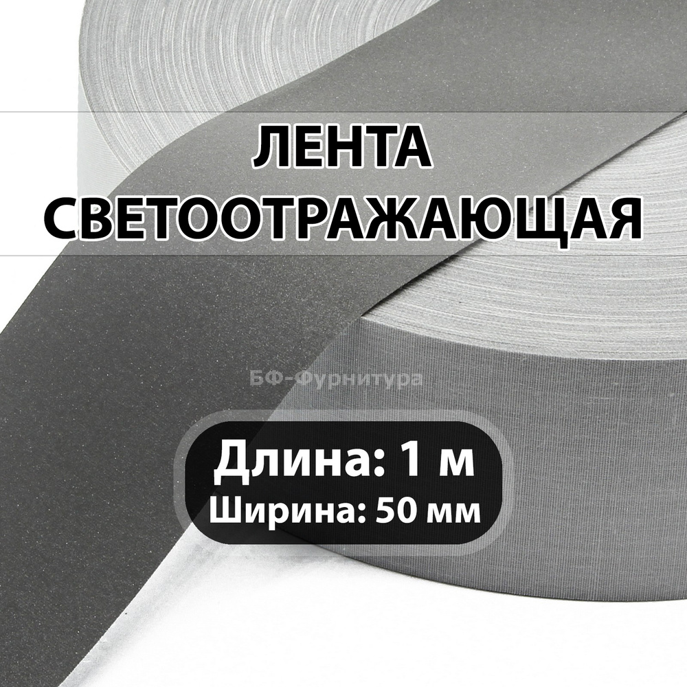 Световозвращающая (светоотражающая) лента 50 мм 270 КД / серебристый 1 м  #1