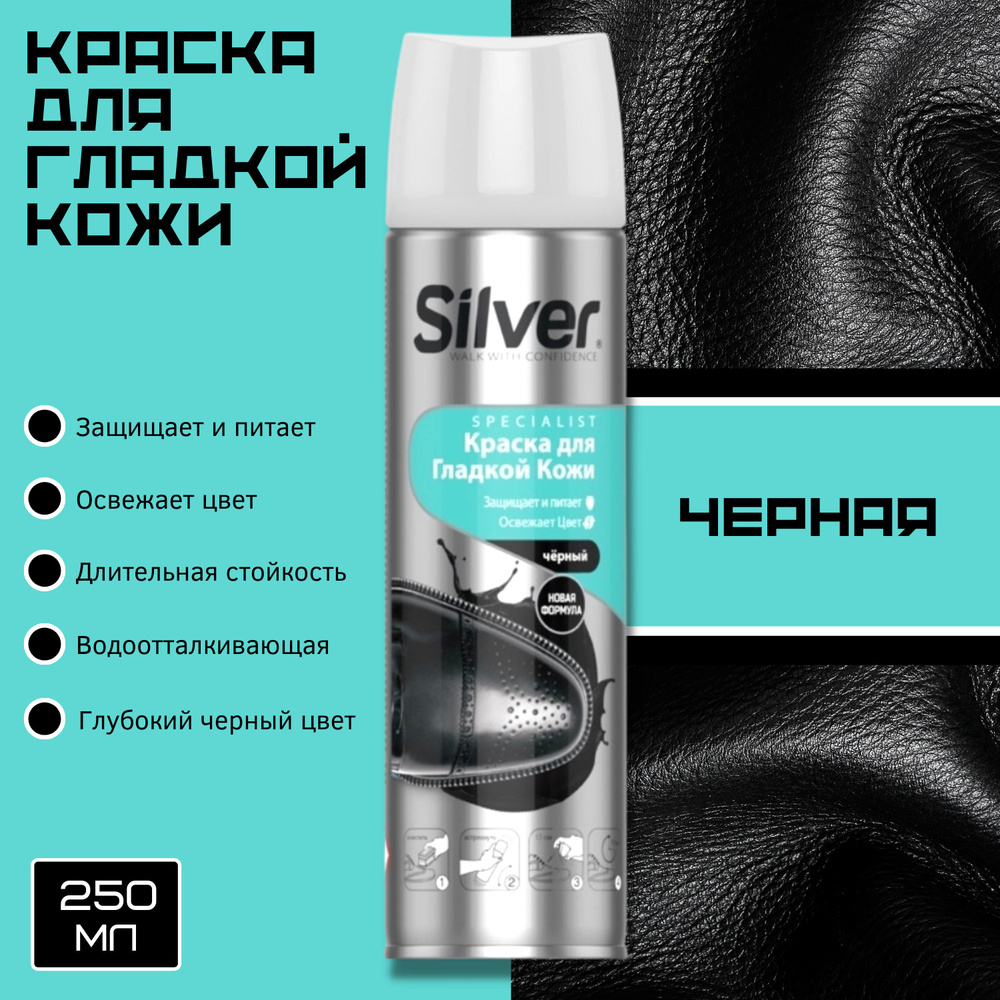 Спрей-краска SILVER для обуви для гладкой кожи черная 250мл #1