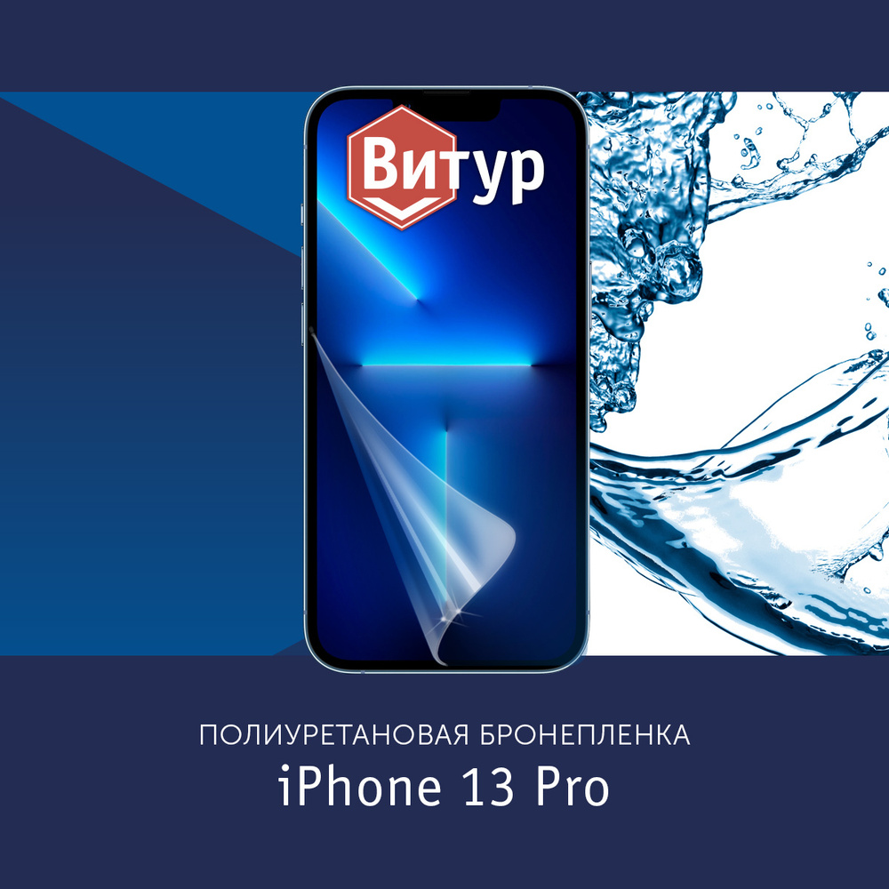 Защитная пленка Полиуретановая бронепленка на iPhone 13 Pro - купить по  выгодной цене в интернет-магазине OZON (536608939)