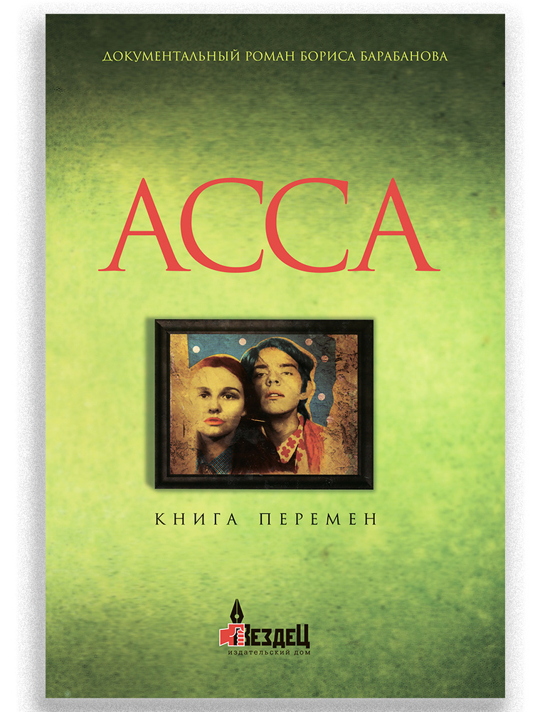 Асса. Книга перемен #1