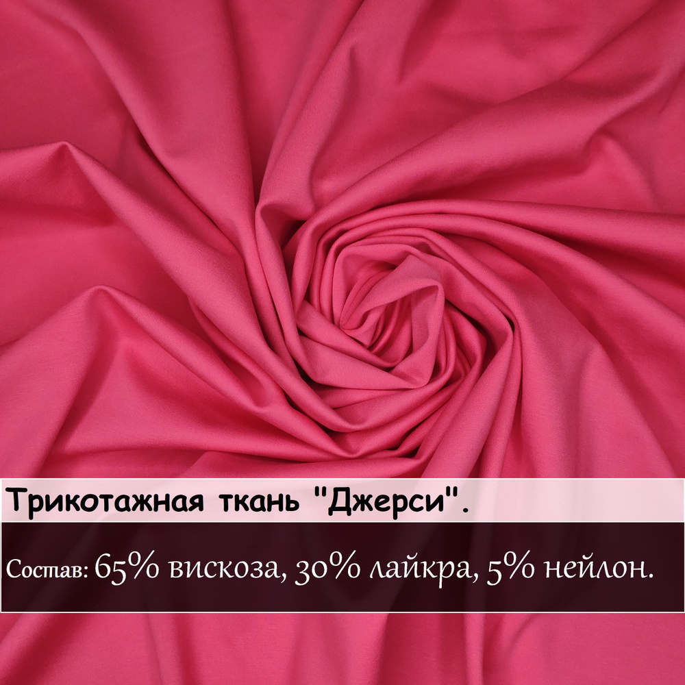 Трикотаж Джерси, 300х150см. Высокого качества! 65% вискоза, 30% нейлон, 5%  лайкра. цвет розовый.