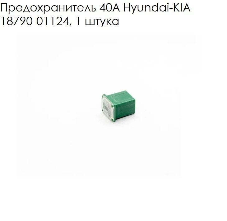 Предохранитель 40А Hyundai-KIA 18790-01124, 1 штука - купить по низкой ...