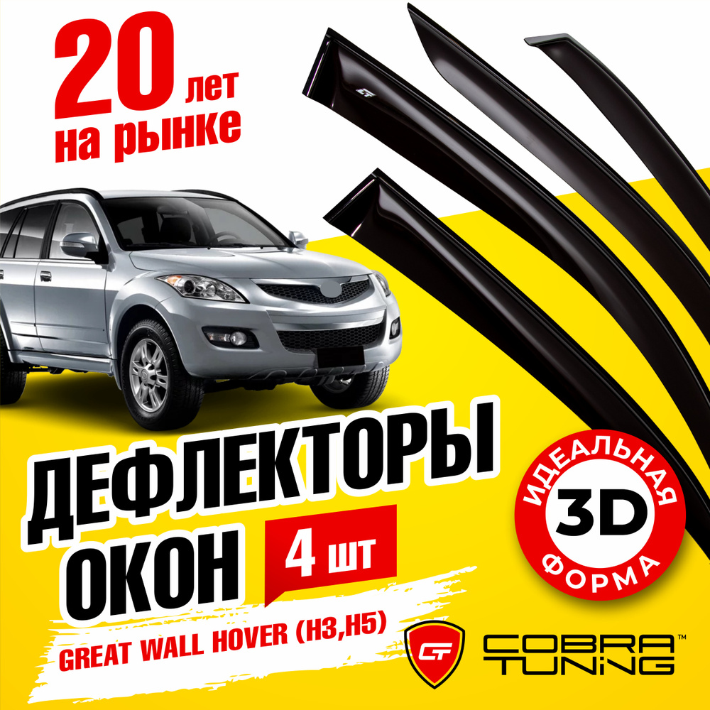 Дефлектор для окон Cobra Tuning G20405 для Great Wall Hover, Hover H3  купить по выгодной цене в интернет-магазине OZON (537985110)