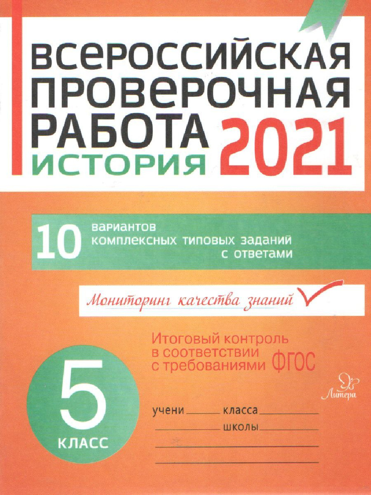 История 5 класс. Всероссийская проверочная работа 2021 | Кичаков Анатолий Борисович  #1