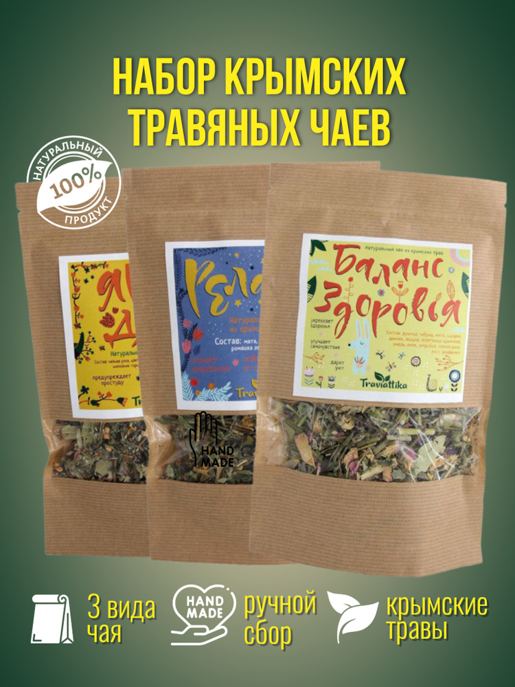 Набор крымских травяных чаев Traviattika: успокаивающий, общеукрепляющий витаминизирующий. Целебные травы, #1