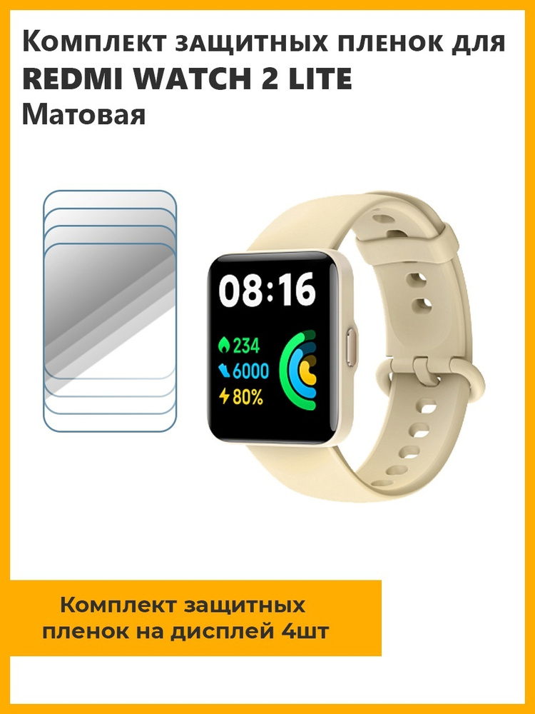 Комплект защитных пленок для смарт-часов REDMI WATCH 2 LITE 4шт,матовая,не стекло,прозрачная  #1