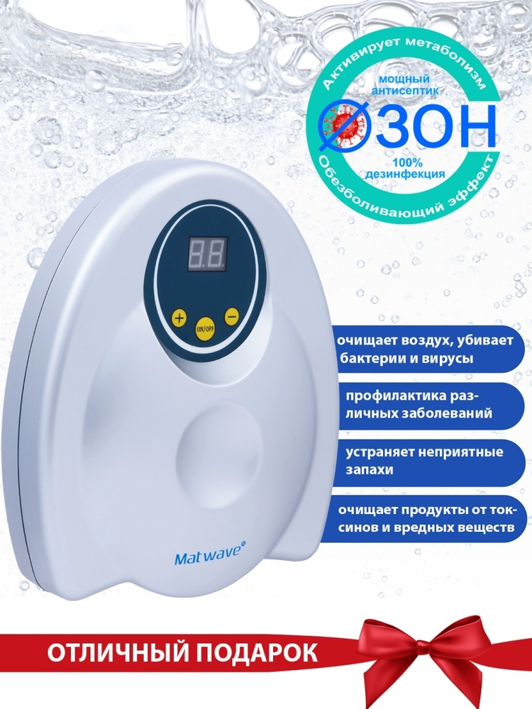 Озонатор воды и воздуха Matwave GL-3188 #1