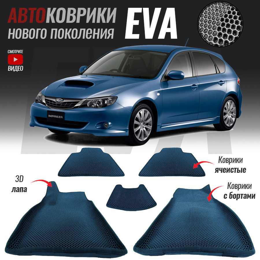 Коврики в салон автомобиля Subaru Impreza III / Субару Импреза 3  (2007-2011), цвет серый, темно-синий - купить по выгодной цене в  интернет-магазине OZON (549361390)