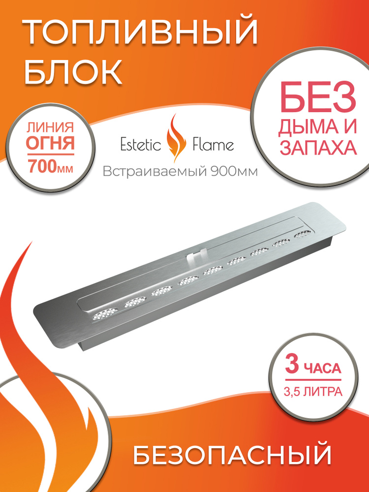 Биокамин топливный блок 900 (Estetic Flame) для дома и квартиры #1