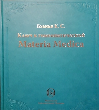 Ключ к гомеопатической Materia Medica #1