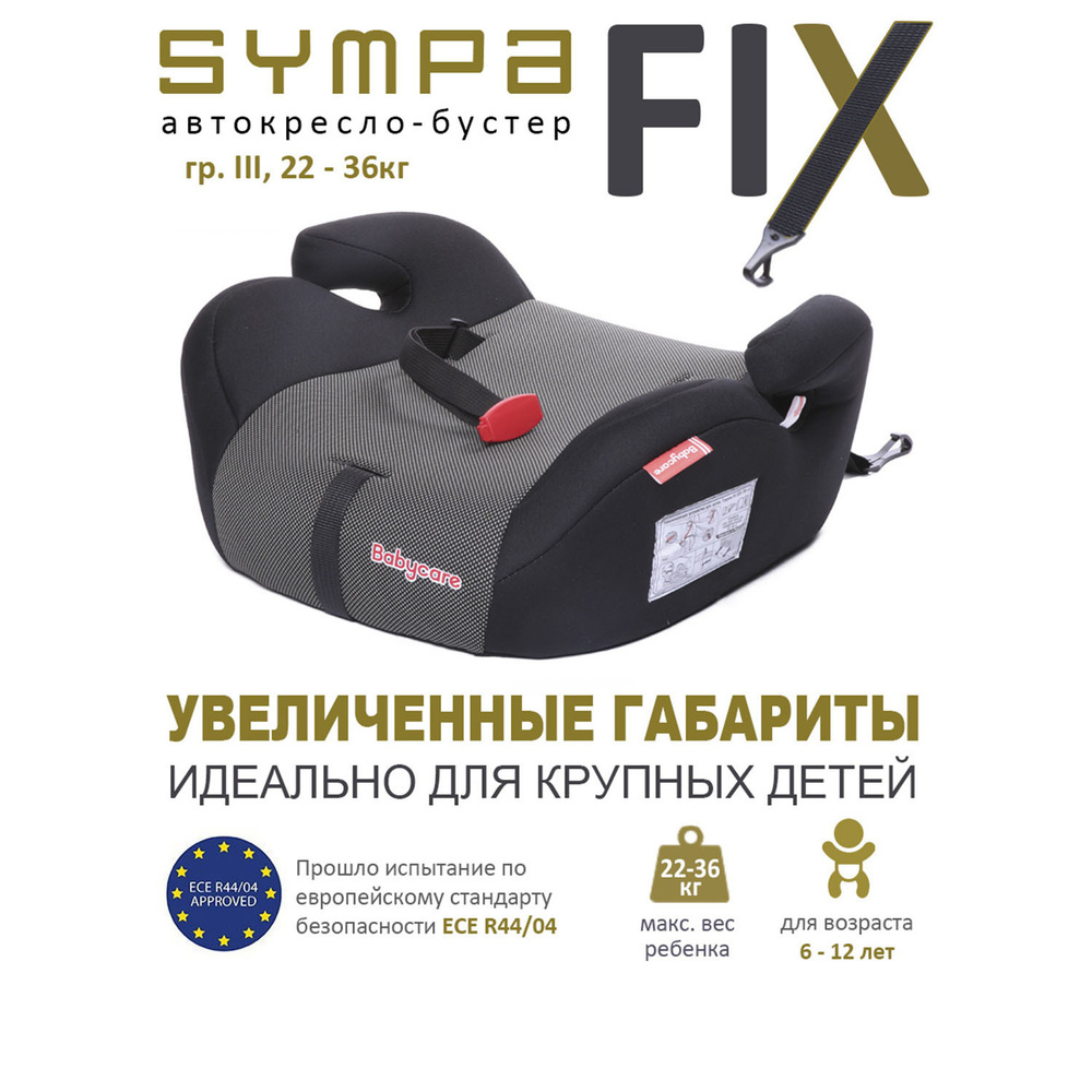 Автокресло детское бустер Isofix Babycare Sympa FIX, гр. III, 22-36кг,  (6-12 лет) - купить с доставкой по выгодным ценам в интернет-магазине OZON  (385340075)