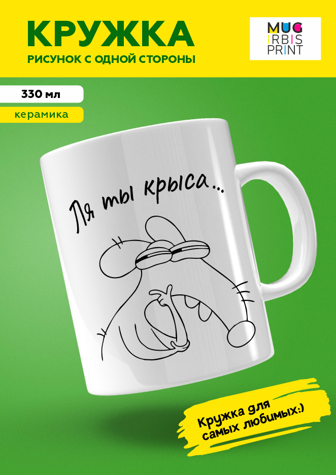 MUG IRBISPRINT Кружка "Кружка с приколом и мемом Ля, ты крыса", 330 мл, 1 шт #1