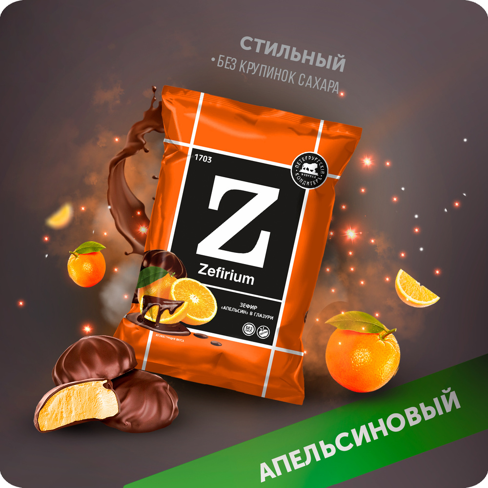 Зефир "Апельсин в глазури" 390гр Zefirium / Петербургский КондитерЪ  #1