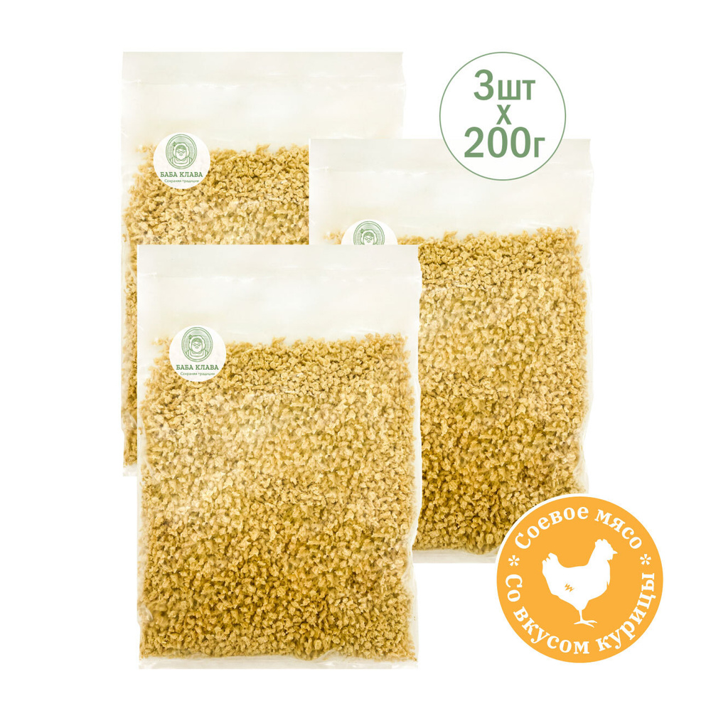 Натуральное соевое мясо во вкусом курицы (фарш) 3 по 200 г. без гмо ...
