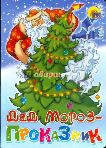Дед Мороз-проказник #1