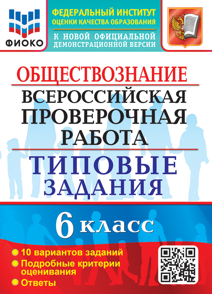 ВСЕРОС. ПРОВ. РАБ. ФИОКО. ОБЩЕСТВОЗНАНИЕ. 6 КЛАСС. 10 ВАРИАНТОВ. ТЗ ...