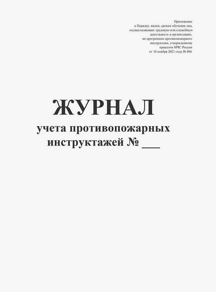 Журнал учета противопожарных инструктажей #1