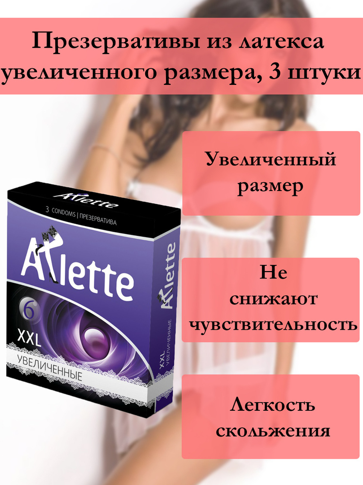 Презервативы латексные Arlette XXL 3 штуки #1