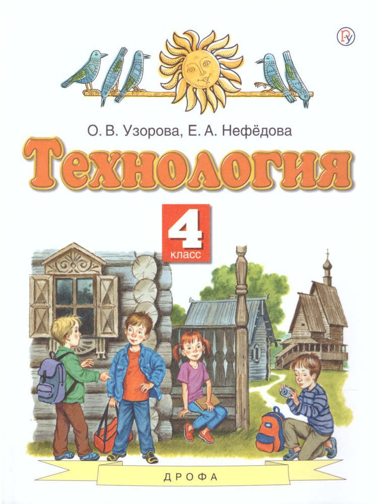 Технология 4 Класс. Учебник. УМК "Планета Знаний. ФГОС | Нефедова.