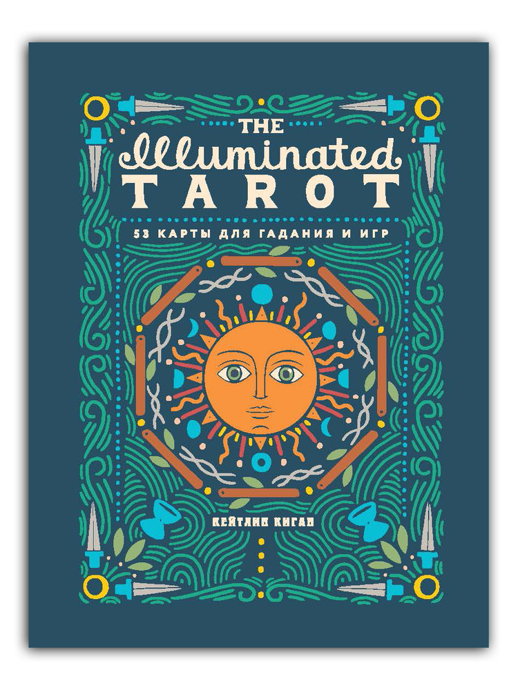 The Illuminated Tarot. Сияющее Таро (53 карты для игр и предсказаний) #1