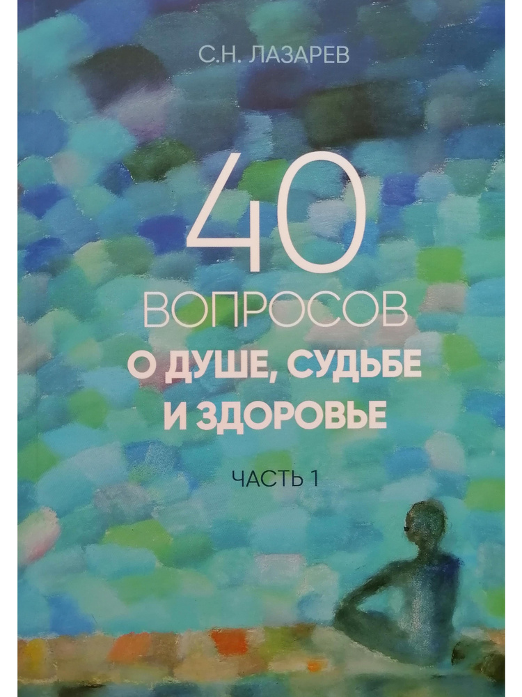 40 вопросов о душе, судьбе и здоровье. Часть 1 | Лазарев Сергей Николаевич  #1