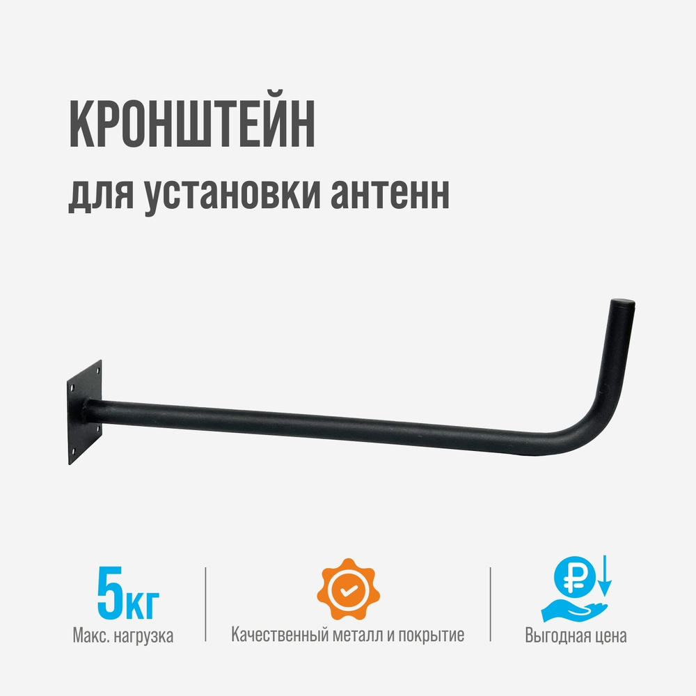 Стеновой кронштейн для уличных антенн, РЭМО Скарабей 4М, выступ 50 см ...