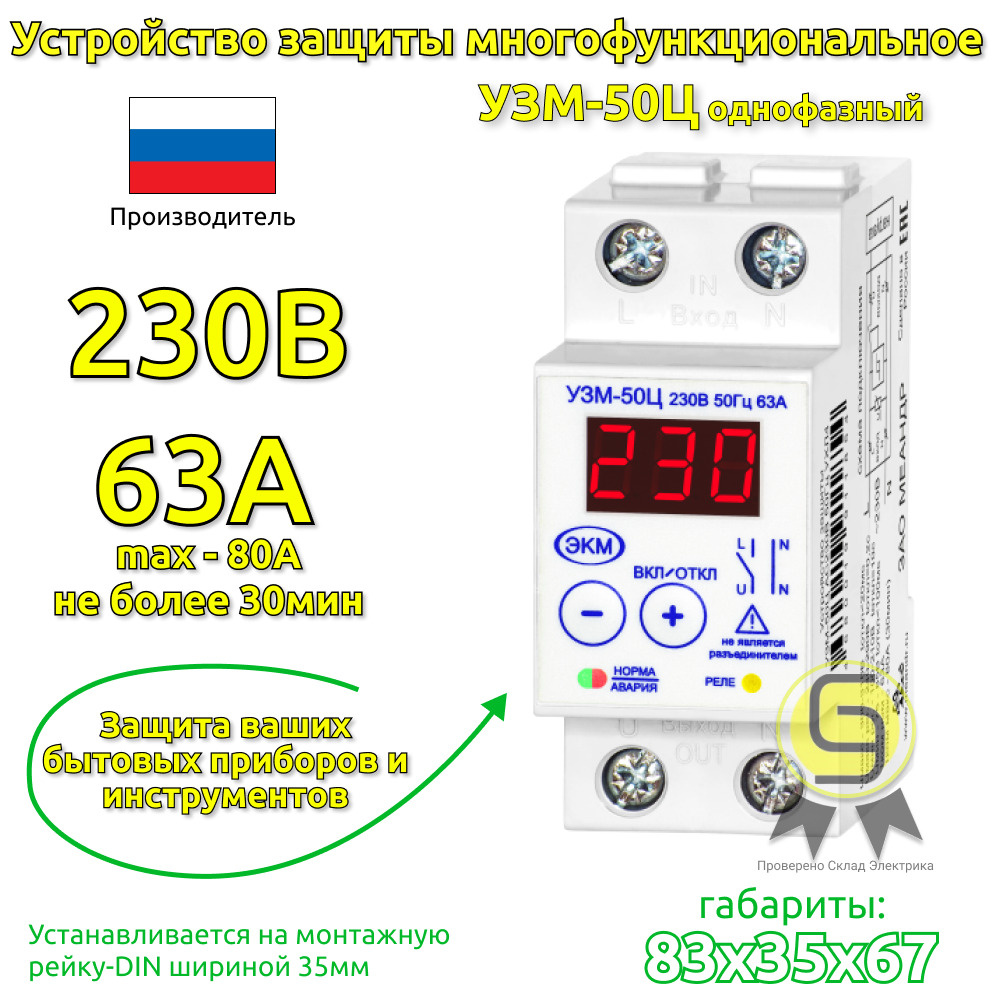 Устройство защиты многофункциональное УЗМ-50М 63А Uв-265В Uн-170В на DIN-рейку 4 - Товар на картинке можно купить.