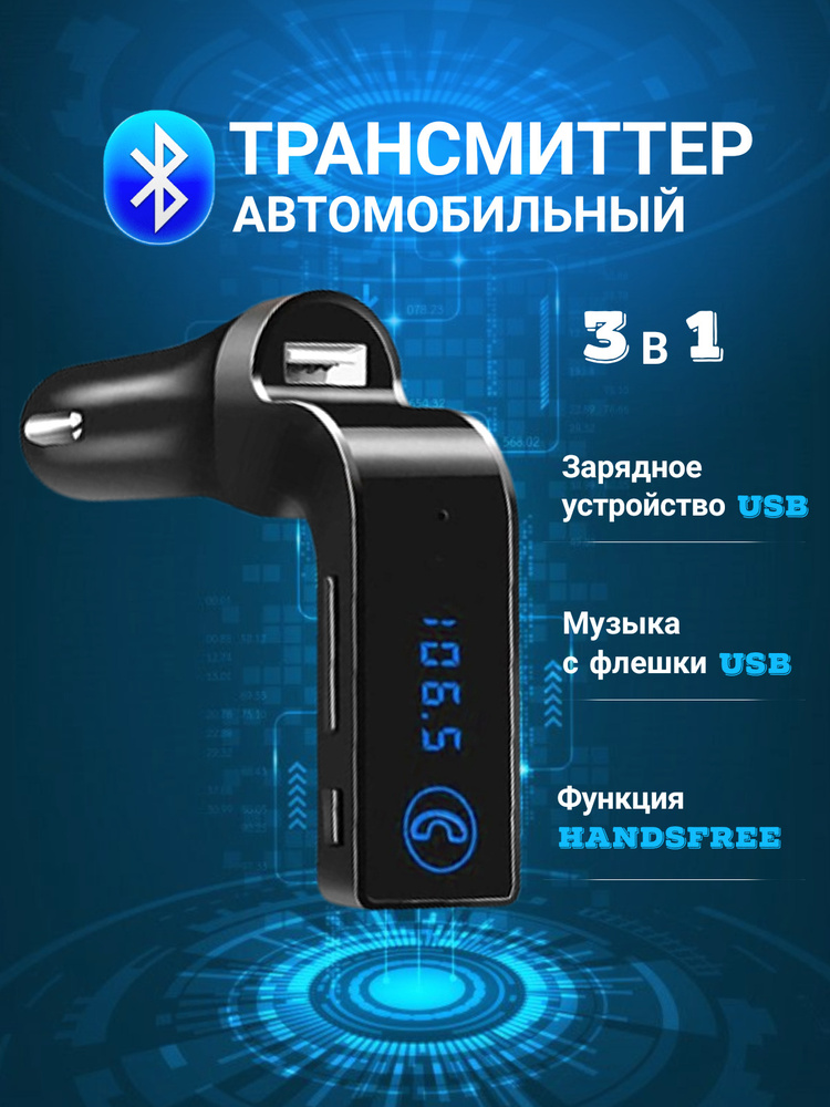 Fm Трансмиттер модулятор с Bluetooth, адаптер блютуз для авто в прикуриватель, автомобильный mp3 aux #1