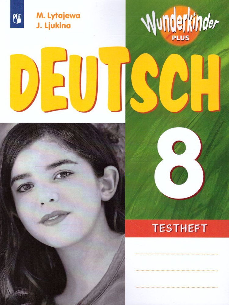 Немецкий язык. 8 класс. Контрольные задания. УМК "Вундеркинды плюс ...