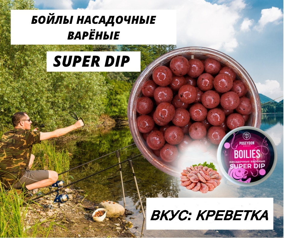 Бойлы Poseydon насадочный вареные SUPER DIP "Креветка" 14 мм, 150g #1