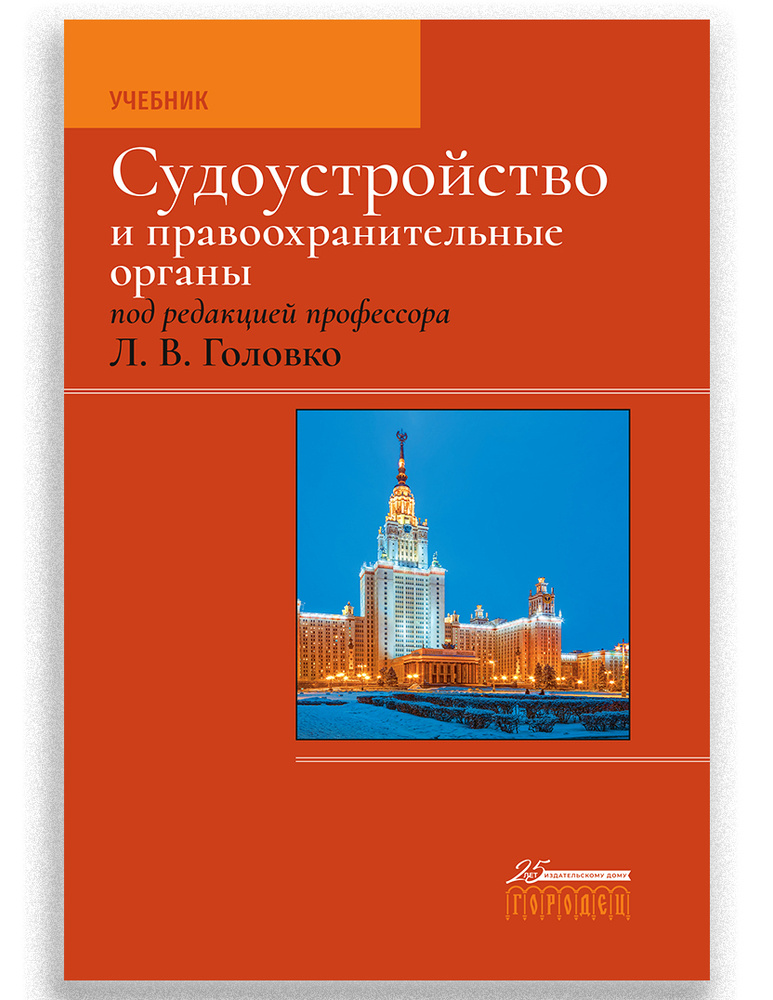 Судоустройство И Правоохранительные Органы, 2-Е Издание | Головко.