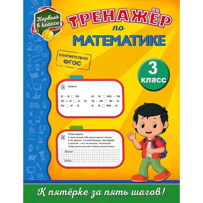 Тренажер по математике.3 класс. - купить с доставкой по выгодным ценам ...