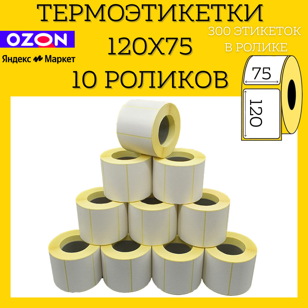 Термоэтикетки 75 х 120 мм (300 шт в рулоне) ЭКО, 10 рулонов в упаковке #1